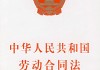 根据人民国劳动合同法（以下简称劳动合同法）和劳动争议调解仲裁法（以下简称劳动仲裁法）的相关规定，员工在劳动关中享有广泛的权益，包括但不限于工作条件、工资待遇、劳动保护等。以下为相关法律条款