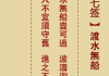 真武求签37签渡船，命运的指引与选择