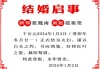 开业吉时怎么宣布结婚