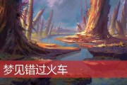 总梦见火车道，解读周公解的神秘象征