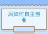 好，用户让我写一篇关于2025年5月属蛇的吉日吉时的文章。首先，我需要确定一个合适的标题。考虑到属蛇和时间相关的关键词，标题可以是2025年5月属蛇的吉日吉时，如何选择最适合自己的日子