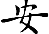 安瑜名字吉凶，解析名字背后的美好寓意和潜在意义