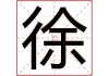 徐叫什么名字，男宝宝取名技巧与推荐