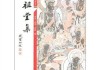 祖堂重建吉日吉时查询表制作指南