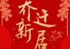2018乔迁吉日吉时，如意，新程启航