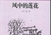 假莲花，解读中的内在平衡