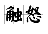 触犯，闹眼 queued？