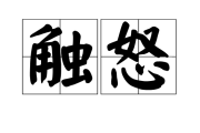 触犯，闹眼 queued？