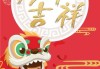 王人家开业大吉，迎新春，迈向未来