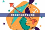 十二生肖明日运势运缘阁，解析与建议