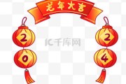 2024新春佳节，贴对联吉时揭秘，迎接幸福年