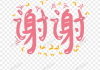 谢谢宝宝怎么取名字