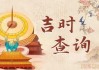 1月21日入伙吉时是多少？计算方法及注意事项
