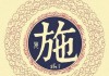 施姓男孩取名技巧与灵感