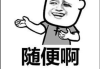 随便求签，解读生活中的无意识指引