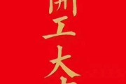 初八店铺开业吉时选择与文化解析