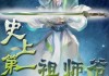 祖师爷求签图解大全，了解传统文化的精髓