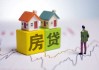 房贷解签怎么？流程详解及注意事项
