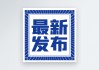 最新生肖属虎，运势如何？