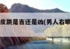 右腿跳预兆，吉还是凶？科学与的解读