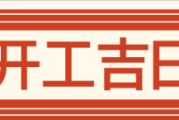 11月装修开工吉日吉时，开启新家新篇章！