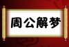 梦见羽绒马甲破，周公解梦的深层解析