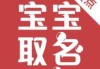 胎宝宝可以取名吗？怎么取名才是好选择？