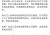 好，用户让我写一篇关于郑秀晶八字测算的文章，标题和内容都要写。首先，我需要确定标题，得吸引人又专业。考虑到八字测算在命理学中的重要性，标题可以定为郑秀晶八字测算，命运与机遇的交