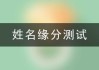 姓名与姻缘吉凶，解析姓名对婚姻的影响