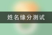 生日，解析姓名与命运的神秘联