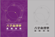 八字测算，科学的命理学与个人命运