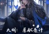 朱棣求签，大明风华的隐秘与启示