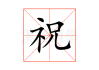 祝融峰求签，古代传说中的神火之谜
