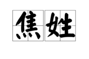 焦姓女性取名，传统与现代的融合