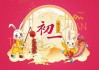 2023年春节初一吉时，auspicious Moments and Practices