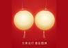 元宵节求签文案，简短精辟的图片创意