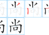 尚困伤签怎么解？解析尚困伤签及其解法