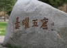 碒石求签，解读之谜