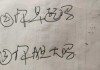 算命中的那些套路术语，你知道多少？