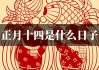 正月十四开市吉时，传统与现代的璀璨光芒