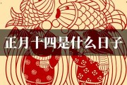 正月十四开市吉时，传统与现代的璀璨光芒