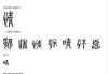 解字在中的重要性与生肖对应解析