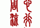 二月祈福吉时查询表，最佳祈福时间参考