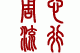二月祈福吉时查询表,最佳祈福时间参考 二月祈福吉时查询表,最佳祈福时间参考