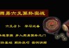 八字六爻测算，探索命理与占卜的神秘