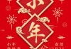正月初，腊月廿三，腊八粥，腊月廿三的吉时习俗