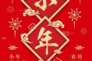 正月初，腊月廿三，腊八粥，腊月廿三的吉时习俗