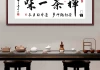 茶台后边挂什么画好，师的建议