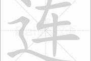 连姓宝宝怎么取名字大全