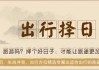 吉时择日，解读近日最佳出行时间